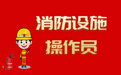 广东中级消防设施操作员培训